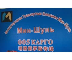 Доставка и перевозка грузов из Китая в Россию и СНГ Мин-Шунь Карго | dobob.org - 1