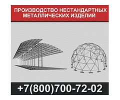 Производство нестандартных металлоконструкций | dobob.org - 1