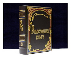 Родословная книга купить в Нижнем Новгороде | dobob.org - 2